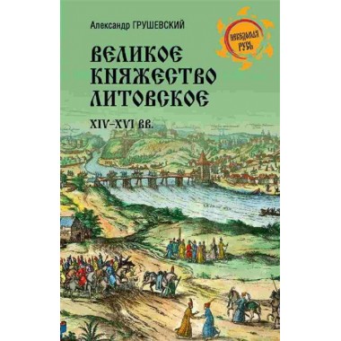 Великое княжество Литовское. XIV-XVI вв. Грушевский А.С.