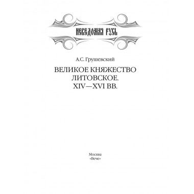 Великое княжество Литовское. XIV-XVI вв. Грушевский А.С.