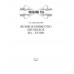Великое княжество Литовское. XIV-XVI вв. Грушевский А.С.