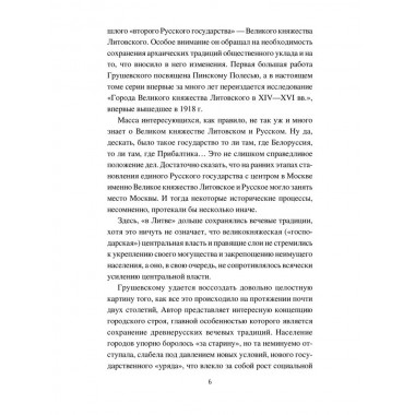 Великое княжество Литовское. XIV-XVI вв. Грушевский А.С.