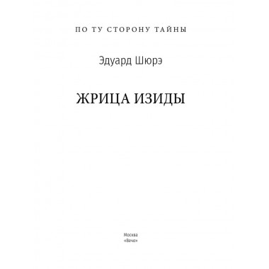 Жрица Изиды. Шюрэ Э.