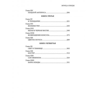 Жрица Изиды. Шюрэ Э.