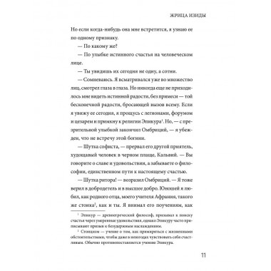 Жрица Изиды. Шюрэ Э.