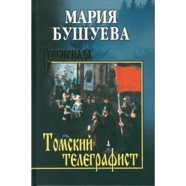 Томский телеграфист. Бушуева М.С.
