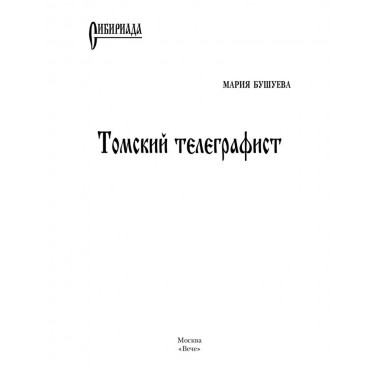 Томский телеграфист. Бушуева М.С.