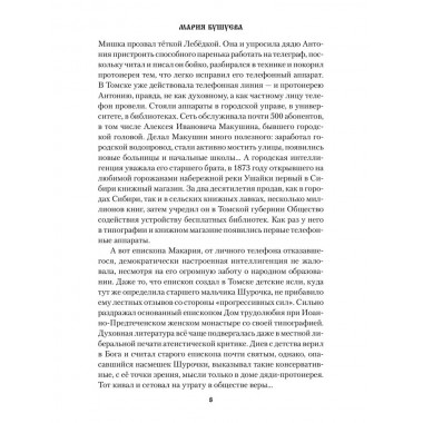 Томский телеграфист. Бушуева М.С.