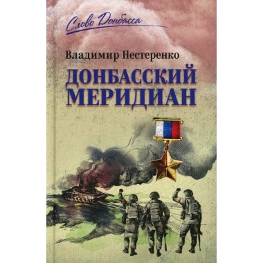 Донбасский меридиан. Нестеренко В.Г.