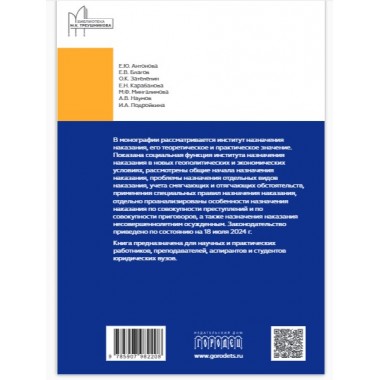 Назначение наказания. Монография. Под ред. Карабанова Е.Н., Наумова А.В.