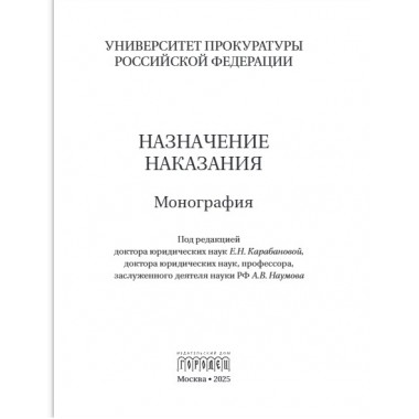 Назначение наказания. Монография. Под ред. Карабанова Е.Н., Наумова А.В.