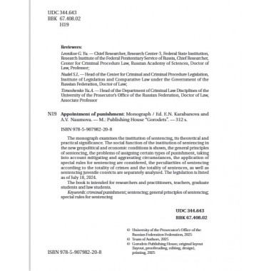 Назначение наказания. Монография. Под ред. Карабанова Е.Н., Наумова А.В.