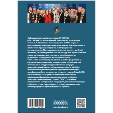 Право Евразийского экономического союза. Учебник Под ред. Нешатаева Т.Н.