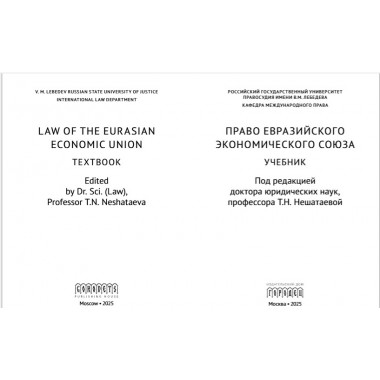 Право Евразийского экономического союза. Учебник Под ред. Нешатаева Т.Н.