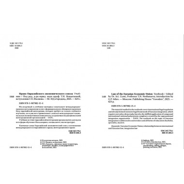 Право Евразийского экономического союза. Учебник Под ред. Нешатаева Т.Н.