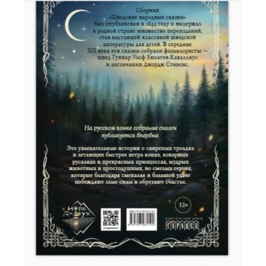 Шведские народные сказки. Гуннар Улоф Хюльтен-Каваллиус, Джордж Стивенс