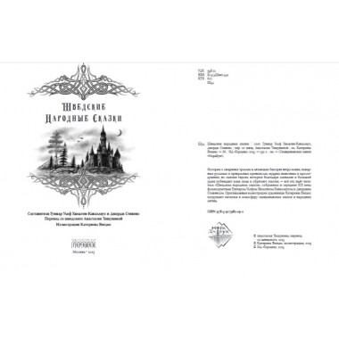 Шведские народные сказки. Гуннар Улоф Хюльтен-Каваллиус, Джордж Стивенс