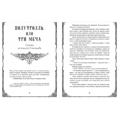 Шведские народные сказки. Гуннар Улоф Хюльтен-Каваллиус, Джордж Стивенс