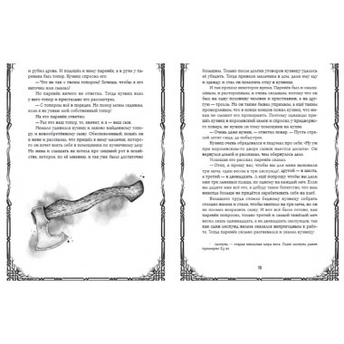 Шведские народные сказки. Гуннар Улоф Хюльтен-Каваллиус, Джордж Стивенс