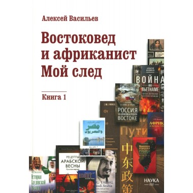 Востоковед и африканист. Мой след. Книга 1. Васильев А.