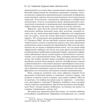 Воздушные замки/железные клетки: к генеалогии и феноменологии прочности социальных конструкций. Подвойский Д.Г.
