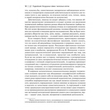 Воздушные замки/железные клетки: к генеалогии и феноменологии прочности социальных конструкций. Подвойский Д.Г.