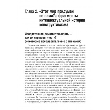 Воздушные замки/железные клетки: к генеалогии и феноменологии прочности социальных конструкций. Подвойский Д.Г.