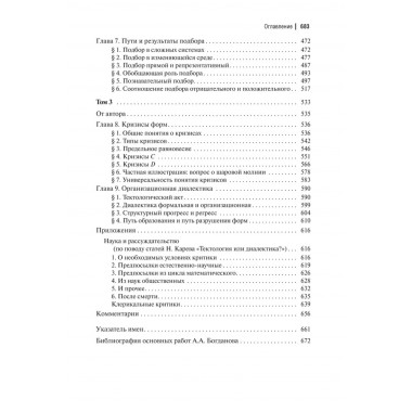 Тектология. Всеобщая организационная наука. Богданов А.А.
