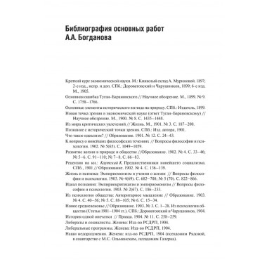Тектология. Всеобщая организационная наука. Богданов А.А.