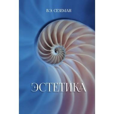 Эстетика. Сеземан В.Э.