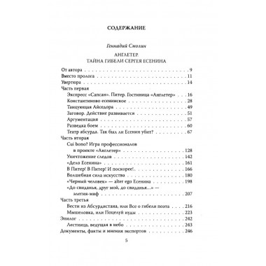 Англетер. Тайна гибели Сергея Есенина. Смолин Г.А.