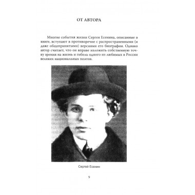 Англетер. Тайна гибели Сергея Есенина. Смолин Г.А.