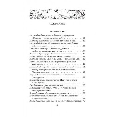 Анна Герман. Сто воспоминаний о великой певице. Ильичёв И.М.