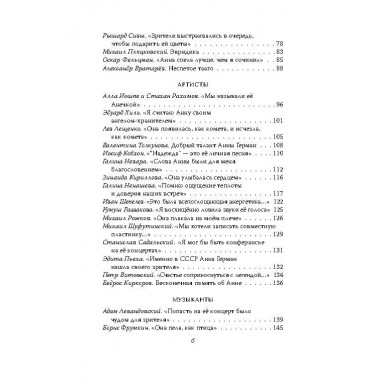 Анна Герман. Сто воспоминаний о великой певице. Ильичёв И.М.
