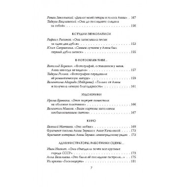 Анна Герман. Сто воспоминаний о великой певице. Ильичёв И.М.