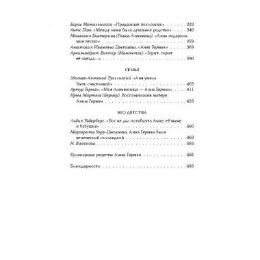 Анна Герман. Сто воспоминаний о великой певице. Ильичёв И.М.