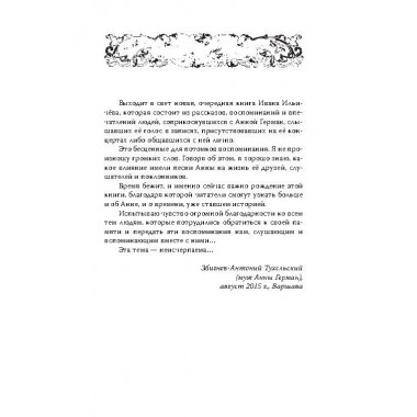 Анна Герман. Сто воспоминаний о великой певице. Ильичёв И.М.