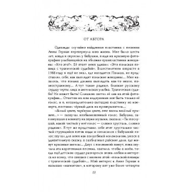 Анна Герман. Сто воспоминаний о великой певице. Ильичёв И.М.
