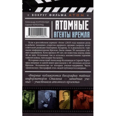 Атомные агенты Кремля. Западные ученые укравшие секреты ядерной бомбы. Колпакиди А.И.