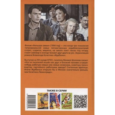 Большая семья. Журбины. Кочетов В.А.