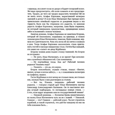 Большая семья. Журбины. Кочетов В.А.