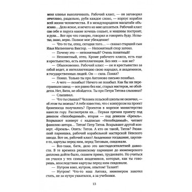 Большая семья. Журбины. Кочетов В.А.