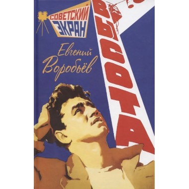 Высота. Воробьёв Е.З.