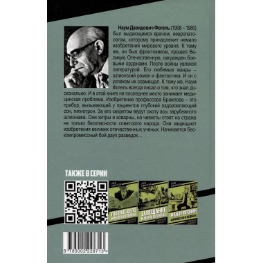 Гипнотрон профессора Браилова. Фогель Н.