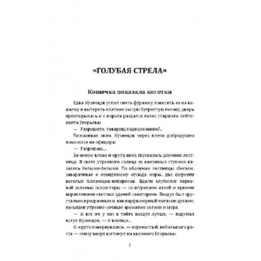 Голубая стрела. Черносвитов В.М.