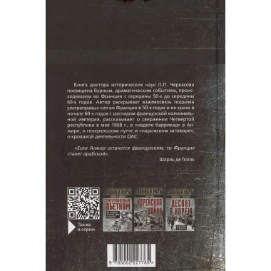 Гражданская война генерала Де Голля. Путчи, кризисы и заговоры во Франции в период Алжирско