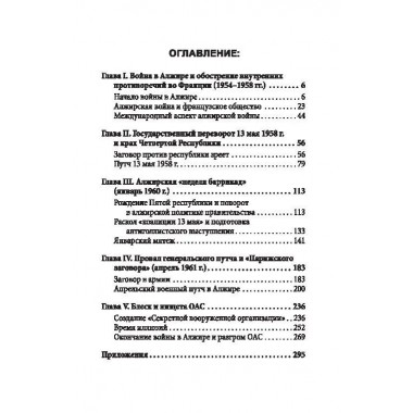 Гражданская война генерала Де Голля. Путчи, кризисы и заговоры во Франции в период Алжирско