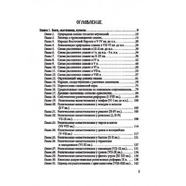 Древняя вера славян. Голубев С.