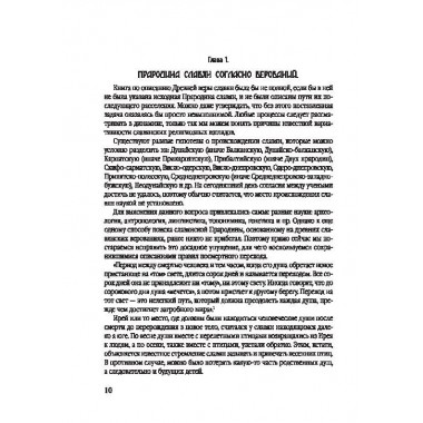 Древняя вера славян. Голубев С.