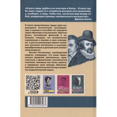 Знание - сила. Как воспитать Хомо Сапиенс. Бэкон Ф., Песталоцци И.