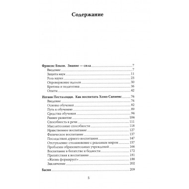 Знание - сила. Как воспитать Хомо Сапиенс. Бэкон Ф., Песталоцци И.