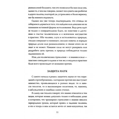 Знание - сила. Как воспитать Хомо Сапиенс. Бэкон Ф., Песталоцци И.